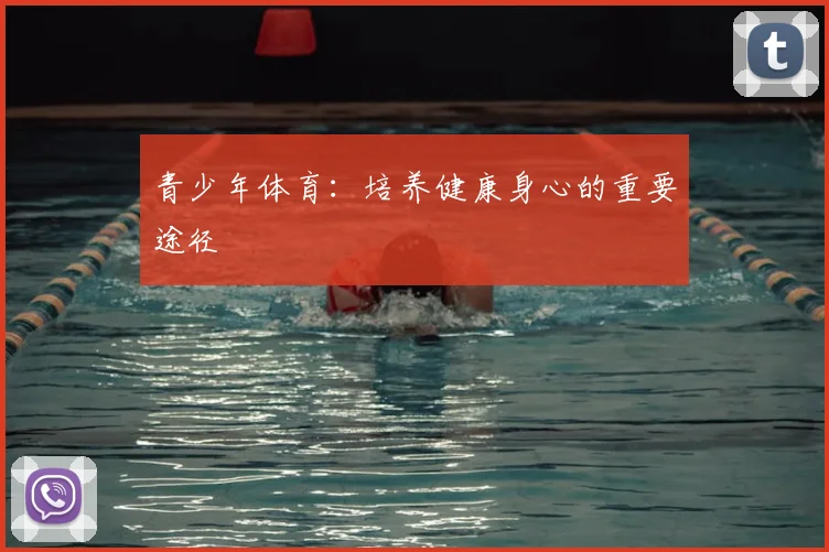 青少年体育：培养健康身心的重要途径