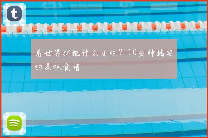 看世界杯配什么小吃?10分钟搞定的美味食谱