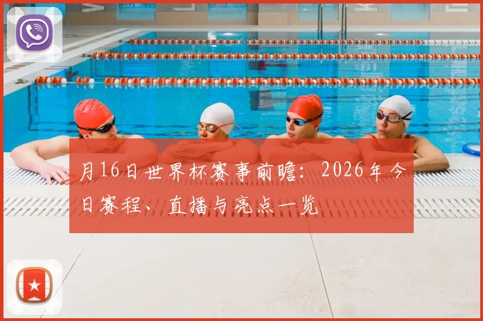 月16日世界杯赛事前瞻：2026年今日赛程、直播与亮点一览