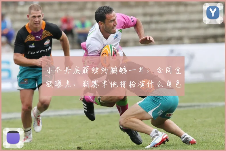 小乔丹底薪续约鹈鹕一年，合同金额曝光，新赛季他将扮演什么角色？