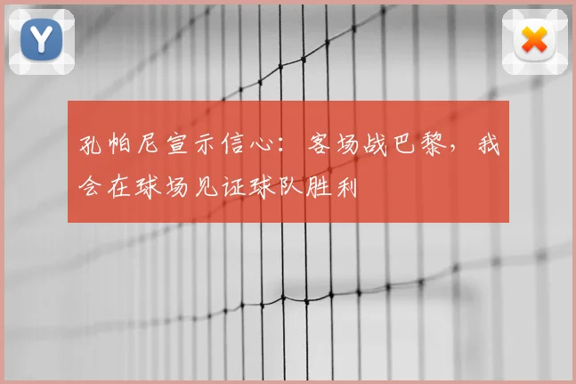 孔帕尼宣示信心:客场战巴黎,我会在球场见证球队胜利