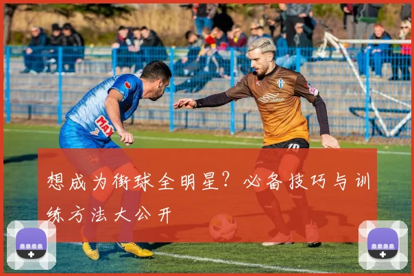 想成为街球全明星?必备技巧与训练方法大公开