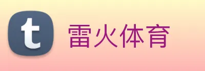 雷火体育 logo